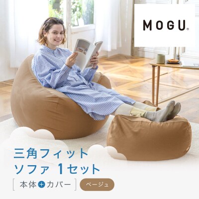 三角フィットソファ ベージュ