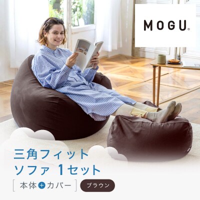 三角フィットソファ ブラウン