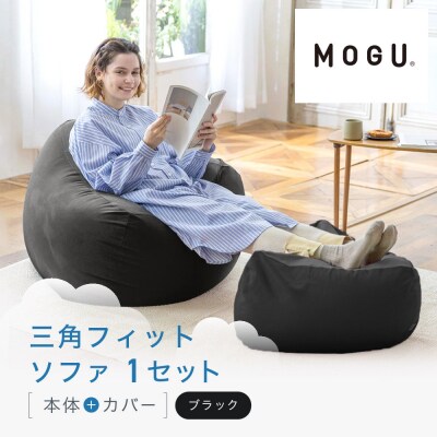 三角フィットソファ ブラック