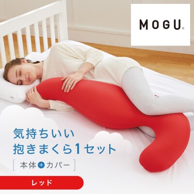 気持ちいい抱きまくら レッド