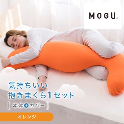 気持ちいい抱きまくら オレンジ