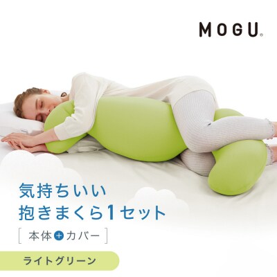 気持ちいい抱きまくら ライトグリーン