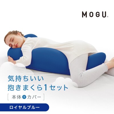 気持ちいい抱きまくら ロイヤルブルー