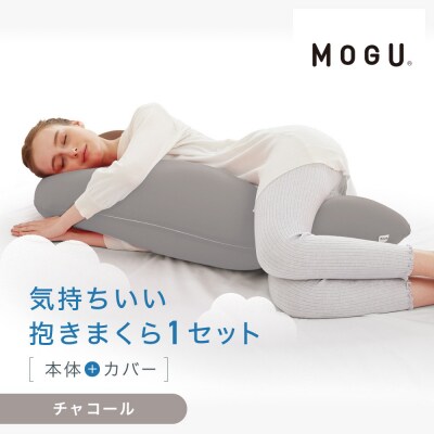 気持ちいい抱きまくら チャコール