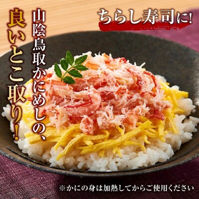 駅弁「山陰鳥取かにめし」のカニ身&タレ 2人前×3パック