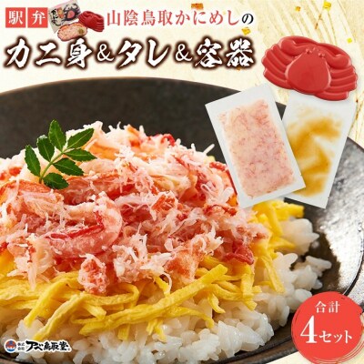 駅弁「山陰鳥取かにめし」のカニ身&タレ&容器 2人前×4パック