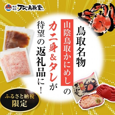 駅弁「山陰鳥取かにめし」のカニ身&タレ&容器 2人前×4パック