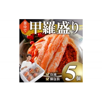 甲羅盛り かに セコガニの甲羅盛 鳥取から直送! 5個入り