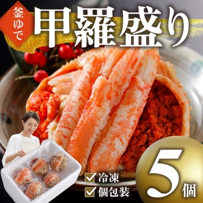 甲羅盛り かに セコガニの甲羅盛 鳥取から直送! 5個入り