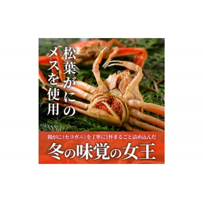 甲羅盛り かに セコガニの甲羅盛 鳥取から直送! 5個入り