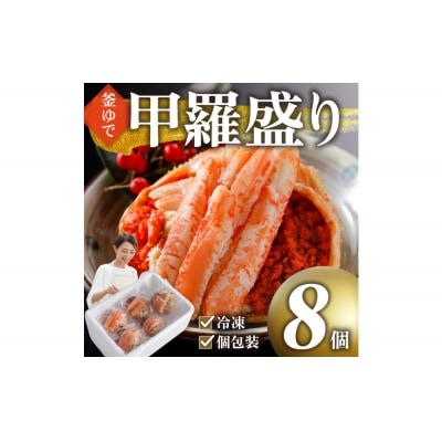 甲羅盛り かに セコガニの甲羅盛 鳥取から直送! 8個入り