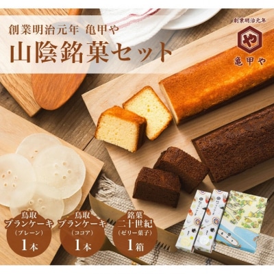 山陰銘菓セット 鳥取ブランケーキ 二十世紀(梨ゼリー)