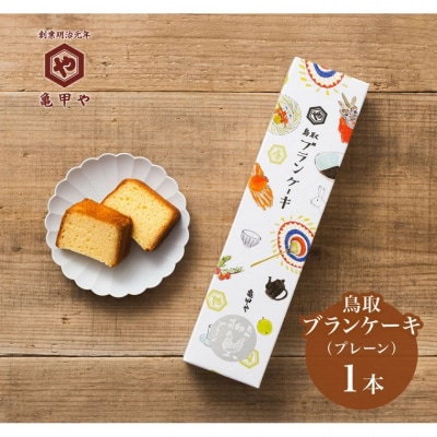 山陰銘菓セット 鳥取ブランケーキ 二十世紀(梨ゼリー)