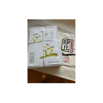 因州和紙書道用紙「砂丘」