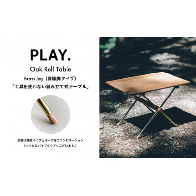 PLAY.Oak Roll table(真鍮脚タイプ)