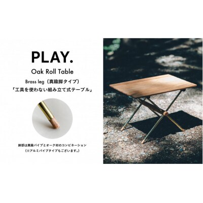 PLAY.Oak Roll table(真鍮脚タイプ)