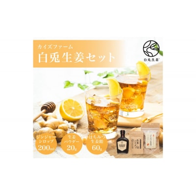 白兎生姜セット