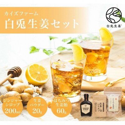 白兎生姜セット