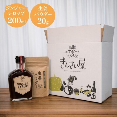 白兎生姜セット ジンジャー シロップ 生姜パウダー