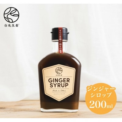 白兎生姜セット ジンジャー シロップ 生姜パウダー