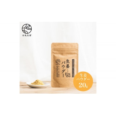 白兎生姜セット