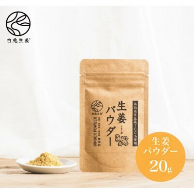 白兎生姜セット