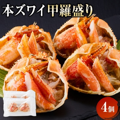 本ズワイ甲羅盛り 4個入り