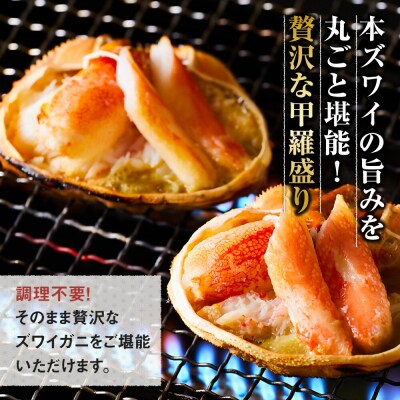 本ズワイ甲羅盛り 4個入り