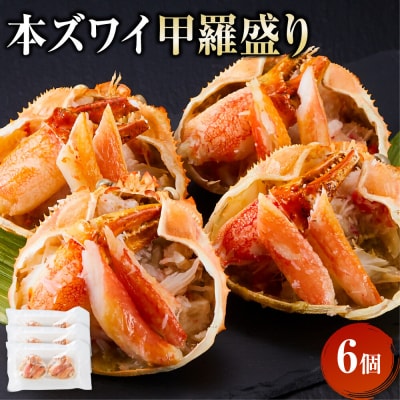 本ズワイ甲羅盛り 6個入り