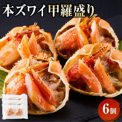 本ズワイ甲羅盛り 6個入り
