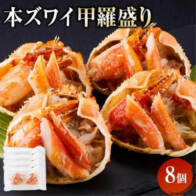 本ズワイ甲羅盛り 8個入り