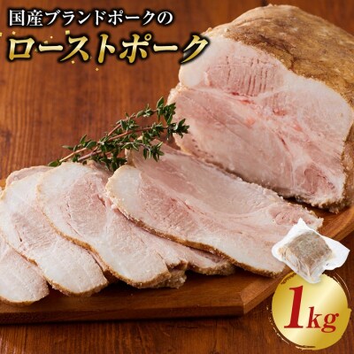 国産ブランドポークのローストポーク(約1kg)