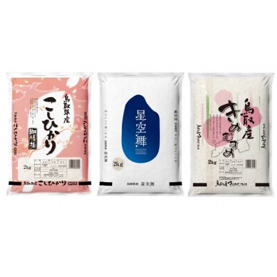 【令和7年産】鳥取県産米食べ比べセット 6kg