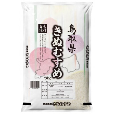 【令和7年産】鳥取県産きぬむすめ 5kg