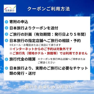 鳥取県鳥取市 日本旅行 地域限定旅行クーポン30,000円分
