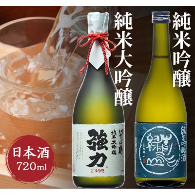 純米大吟醸と純米吟醸 鳥取の地酒(日本酒)飲み比べセット 720ml×2本