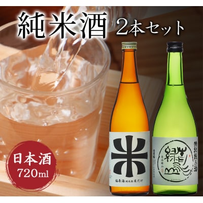鳥取の地酒(日本酒)純米酒 飲み比べセット 720ml×2本