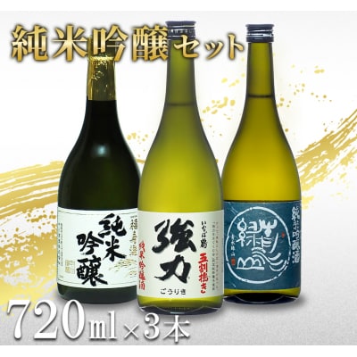 鳥取の地酒(日本酒)純米吟醸 飲み比べセット 720ml×3本