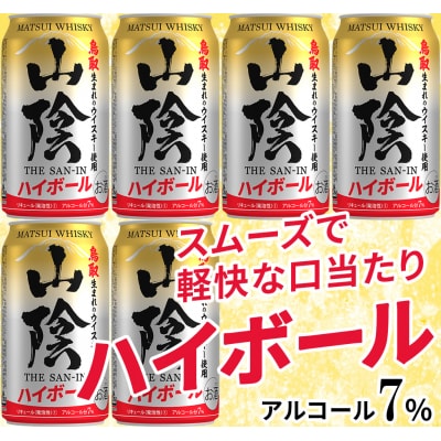 【松井酒造】マツイハイボール缶 山陰ハイボール 350ml 6缶セット