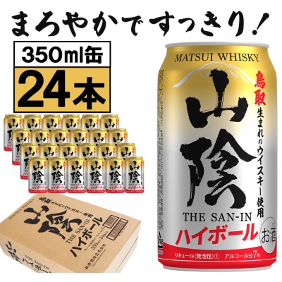 【松井酒造】マツイハイボール缶 山陰ハイボール 350ml 24缶セット