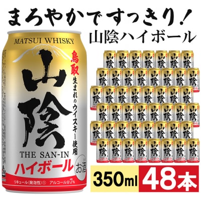 【松井酒造】マツイハイボール缶 山陰ハイボール 350ml 48缶セット