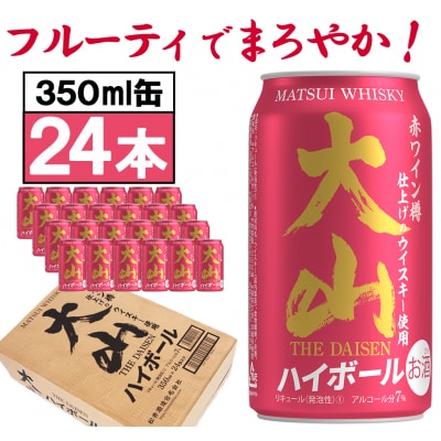【松井酒造】マツイハイボール缶 大山ハイボール 350ml 24缶セット