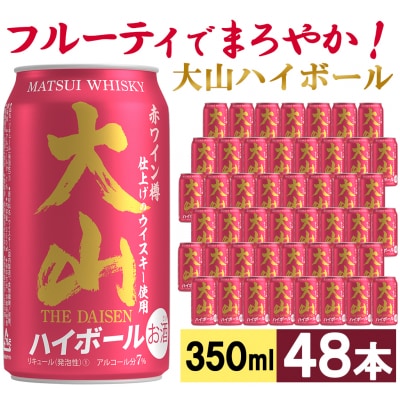 【松井酒造】マツイハイボール缶 大山ハイボール 350ml 48缶セット