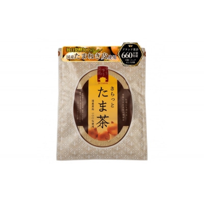 発酵 たまねぎ 皮 健康茶 さらっとたま茶 450g 90個(5g×5個×6ピロー×3袋)