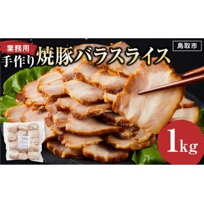 手作り焼豚バラスライス 1kg 業務用