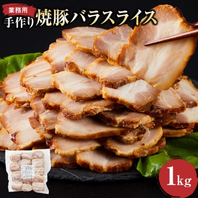 手作り焼豚バラスライス 1kg 業務用