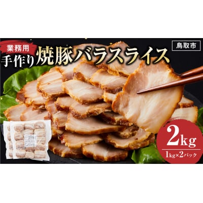 手作り焼豚バラスライス 1kg×2パック 業務用
