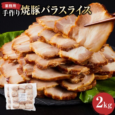 手作り焼豚バラスライス 1kg×2パック 業務用
