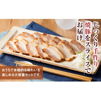 手作り焼豚バラスライス 1kg×2パック 業務用