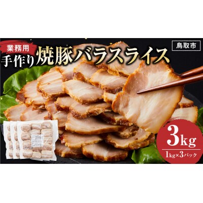 手作り焼豚バラスライス 1kg×3パック 業務用